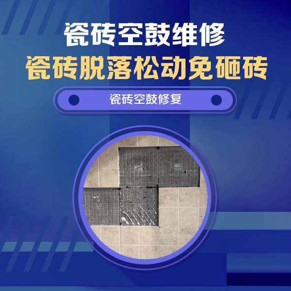 潍城瓷砖空鼓维修公司分享卫生间墙面瓷砖空鼓面积较大时，如何进行注浆修补？