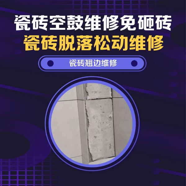 潍城瓷砖空鼓维修公司分享主卧的瓷砖空鼓维修方法