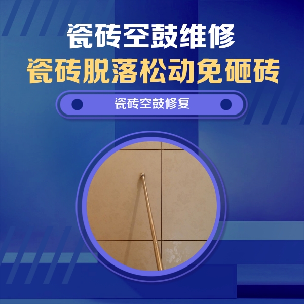 潍城瓷砖空鼓维修公司分享如何判断瓷砖空鼓的面积？