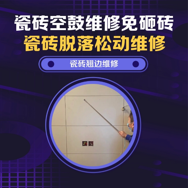 潍城瓷砖空鼓维修公司分享瓷砖空鼓面积较大时，除了注浆修补还有哪些维修方法？
