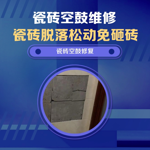 潍城瓷砖空鼓维修公司分享砖缝注浆修补空鼓的注意事项有哪些？
