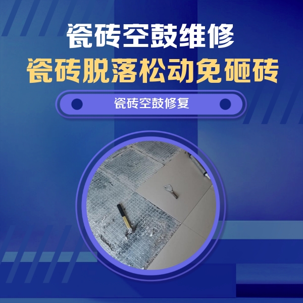 潍城瓷砖空鼓维修公司分享瓷砖松动维修的方法