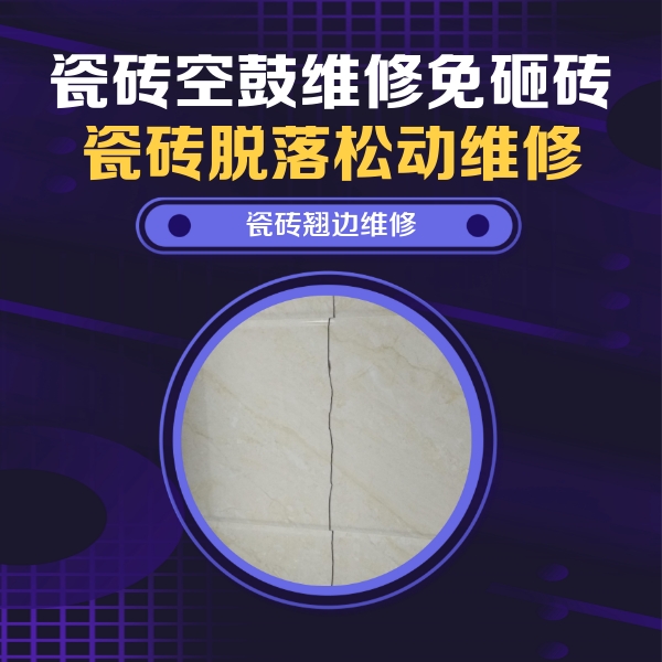 潍城瓷砖空鼓维修公司分享砖缝注浆修补空鼓的具体操作步骤是什么