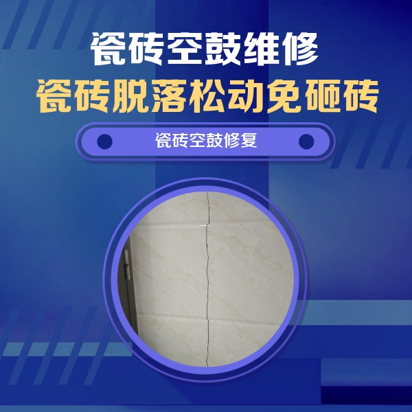 潍城瓷砖空鼓维修公司分享瓷砖空鼓面积较大时，除了注浆修补还有哪些维修方法？